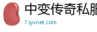 中变传奇私服电信
