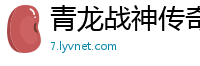 青龙战神传奇私服